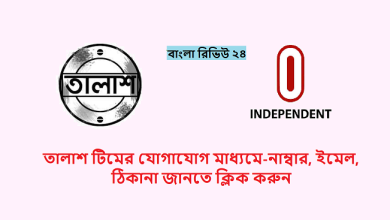 তালাশ টিমের যোগাযোগ মাধ্যমে-নাম্বার, ইমেল, ঠিকানা জানতে ক্লিক করুন