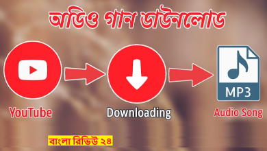 ইউটিউব থেকে mp3 গান ডাউনলোড করার উপায়