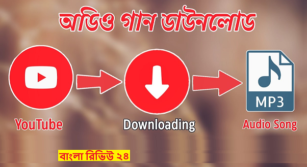 ইউটিউব থেকে mp3 গান ডাউনলোড করার উপায়