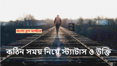 কঠিন সময় নিয়ে স্ট্যাটাস ও উক্তি