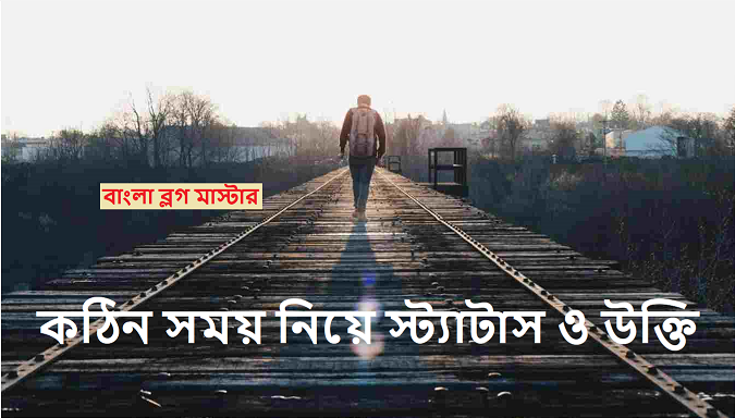 কঠিন সময় নিয়ে স্ট্যাটাস ও উক্তি