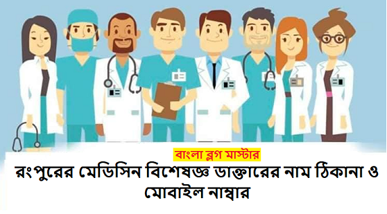 রংপুরের মেডিসিন বিশেষজ্ঞ ডাক্তারের নাম ঠিকানা ও মোবাইল নাম্বার