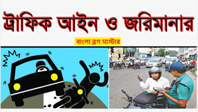 বাংলাদেশের ট্রাফিক আইন ও জরিমান