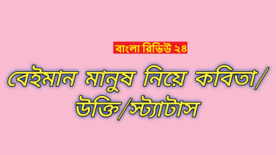 বেইমান মানুষ নিয়ে উক্তি স্ট্যাটাস কবিতা ও কিছু কথা