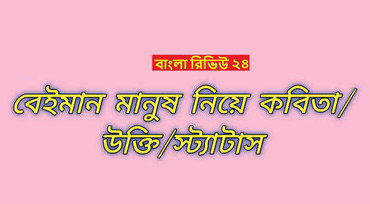 বেইমান মানুষ নিয়ে উক্তি স্ট্যাটাস কবিতা ও কিছু কথা