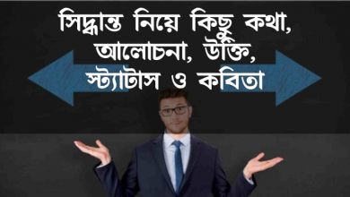 সিদ্ধান্ত নিয়ে উক্তি স্ট্যাটাস ও কবিতা