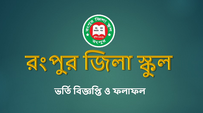 রংপুর জেলা স্কুল ভর্তির বিজ্ঞপ্তি ও অনলাইন আবেদন