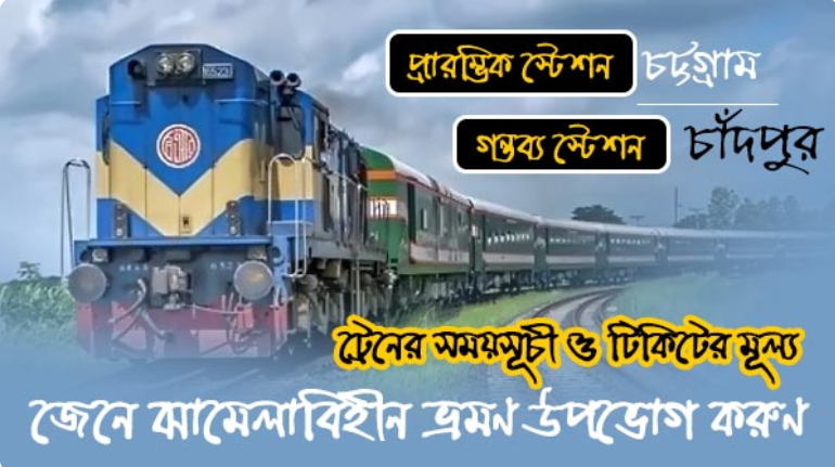 চট্টগ্রাম টু চাঁদপুর ট্রেনের সময়সূচী টিকিটের মূল্য ছুটির দিন সহ সমস্ত তথ্য