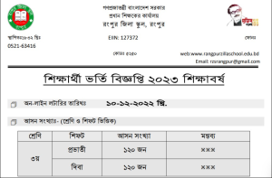 রংপুর জেলা স্কুল ভর্তির বিজ্ঞপ্তি ও অনলাইন আবেদন