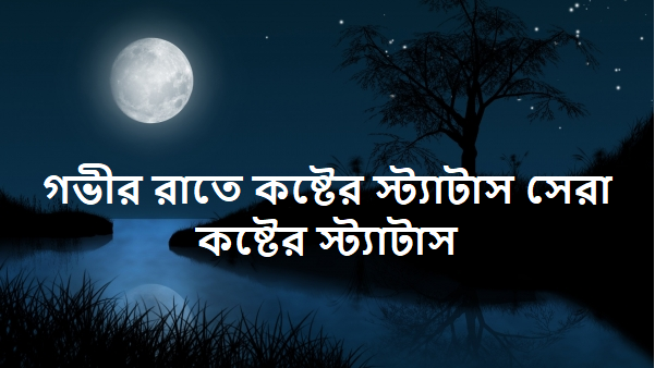 গভীর রাতে কষ্টের স্ট্যাটাস সেরা কষ্টের স্ট্যাটাস