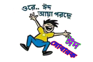 ঈদ নিয়ে ফানি পিকচার