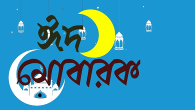 ঈদ মোবারক ছবি