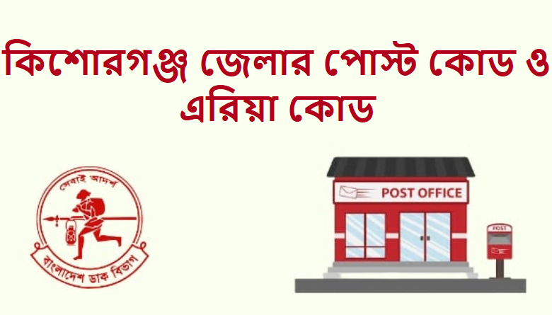 কিশোরগঞ্জ জেলার পোস্ট কোড এরিয়া কোড