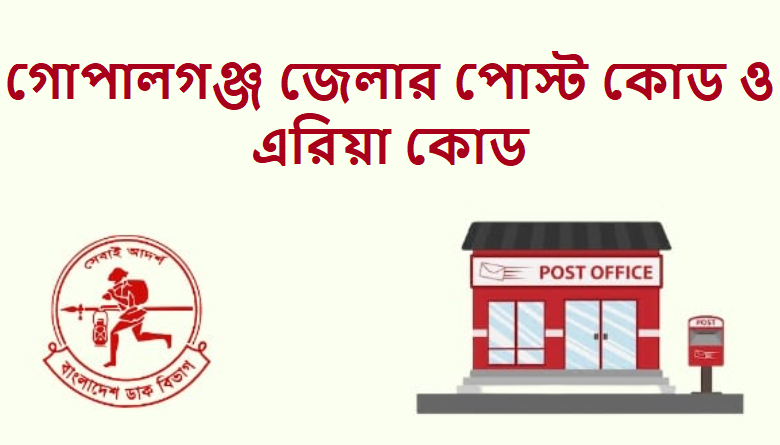 গোপালগঞ্জ জেলার পোস্ট কোড ও এরিয়া কোড