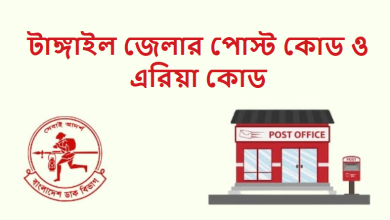 টাঙ্গাইল জেলার পোস্ট কোড ও এরিয়া কোড