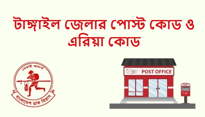 টাঙ্গাইল জেলার পোস্ট কোড ও এরিয়া কোড