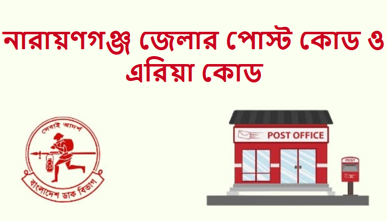 নারায়ণগঞ্জ জেলার পোস্ট কোড ও এরিয়া কোড