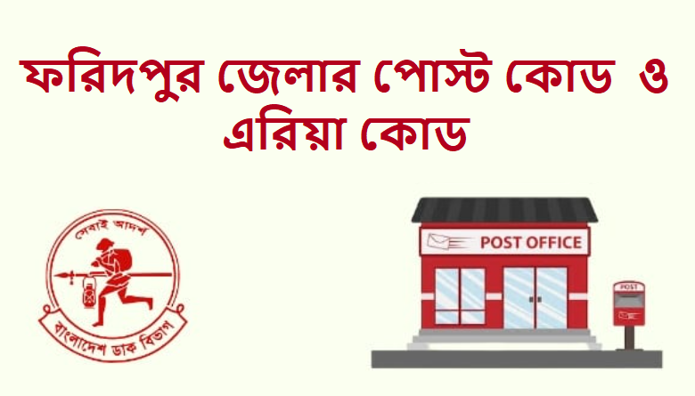 ফরিদপুর জেলার পোস্ট কোড ও এরিয়া কোড