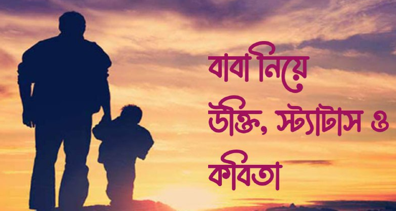 বাবা নিয়ে ফেসবুক স্ট্যাটাস ও উক্তি