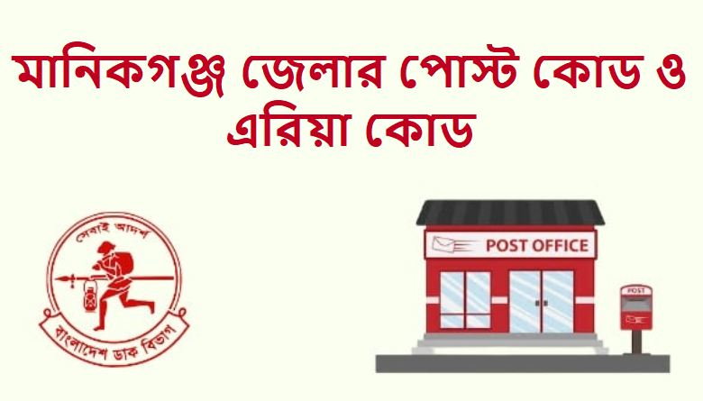 মানিকগঞ্জ জেলার পোস্ট কোড ও এরিয়া কোড