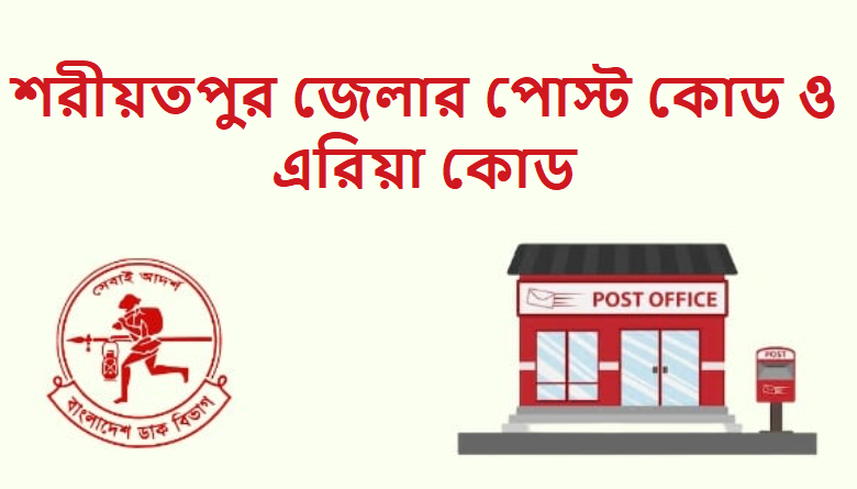 শরীয়তপুর জেলার পোস্ট কোড ও এরিয়া কোড