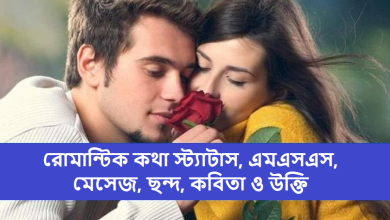 রোমান্টিক কথা স্ট্যাটাস, এমএসএস, মেসেজ, ছন্দ, কবিতা ও উক্তি