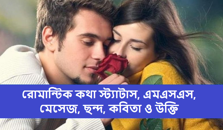 রোমান্টিক কথা স্ট্যাটাস, এমএসএস, মেসেজ, ছন্দ, কবিতা ও উক্তি