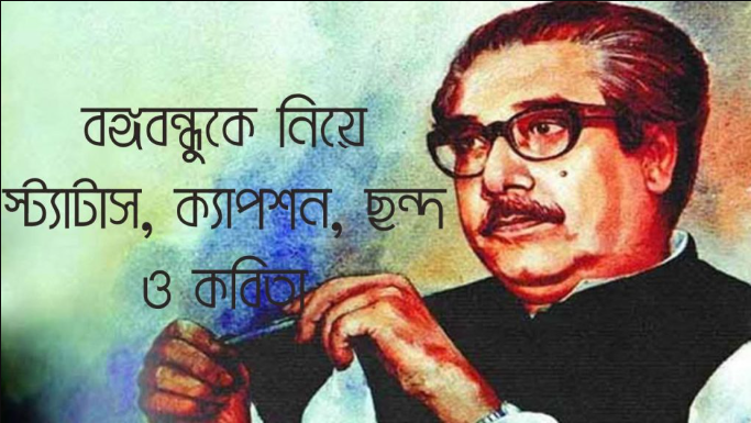 বঙ্গবন্ধুকে নিয়ে উক্তি স্ট্যাটাস ও ক্যাপশন