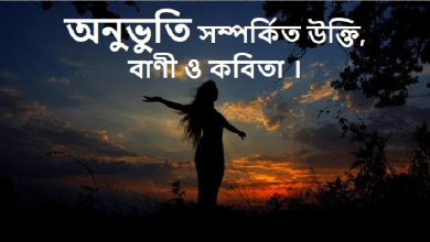 অনুভুতি সম্পর্কিত উক্তি, বাণী ও কবিতা