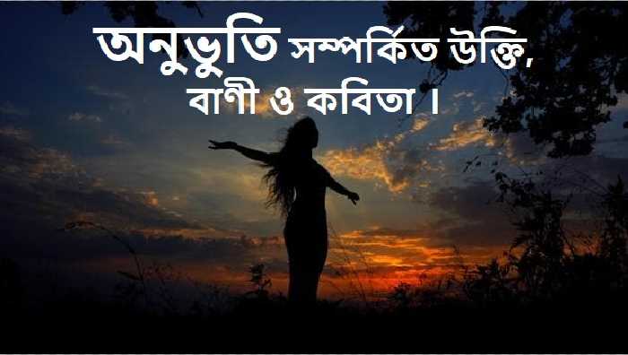 অনুভুতি সম্পর্কিত উক্তি, বাণী ও কবিতা