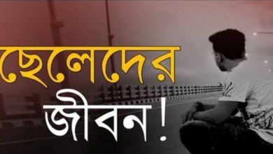 ছেলেদের জীবন