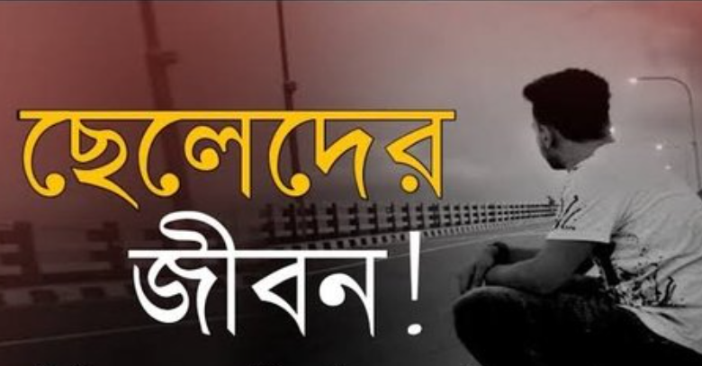 ছেলেদের জীবন