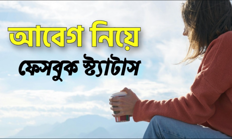 আবেগি ফেসবুক স্ট্যাটাস