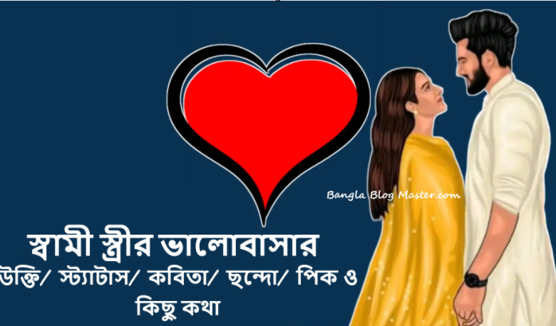 স্বামী স্ত্রীর ভালোবাসার উক্তি, স্ট্যাটাস, কবিতা, ছন্দো, পিক ও কিছু কথা