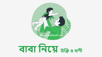 বাবা নিয়ে উক্তি ও বাণী