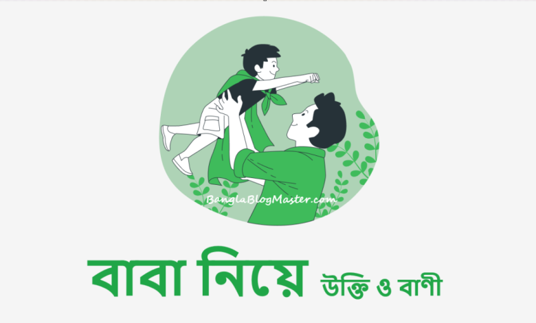 বাবা নিয়ে উক্তি ও বাণী