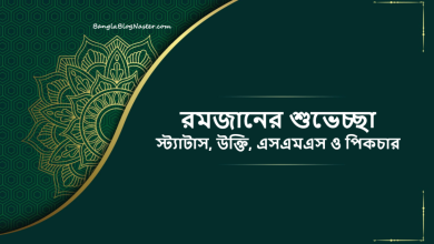 রমজানের শুভেচ্ছা স্ট্যাটাস, উক্তি, এসএমএস ও পিকচার