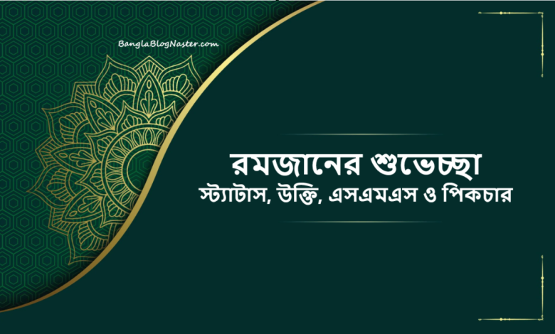 রমজানের শুভেচ্ছা স্ট্যাটাস, উক্তি, এসএমএস ও পিকচার